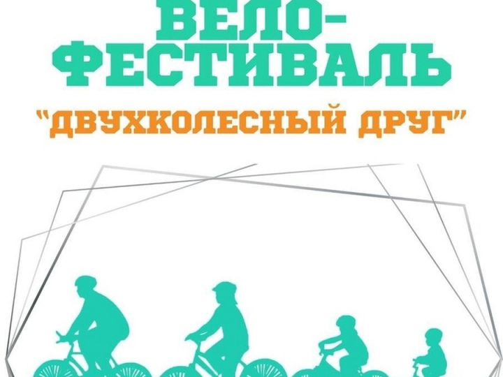 31 августа в Коммунаре на стадионе пройдет ежегодный велофестиваль «Двухколесный друг»